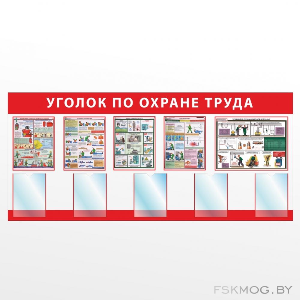 Уголок охраны труда